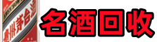 松原游鑫名酒回收店